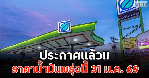 ประกาศแล้ว!! ราคาน้ำมันพรุ่งนี้ 31 ม.ค. 69