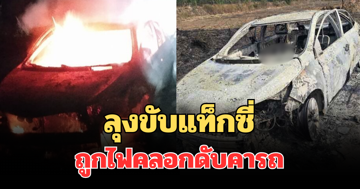 สลดกลางดึก! ลุงขับแท็กซี่ ถูกไฟคลอกดับคารถ ญาติเผยสาเหตุสะเทือนใจ