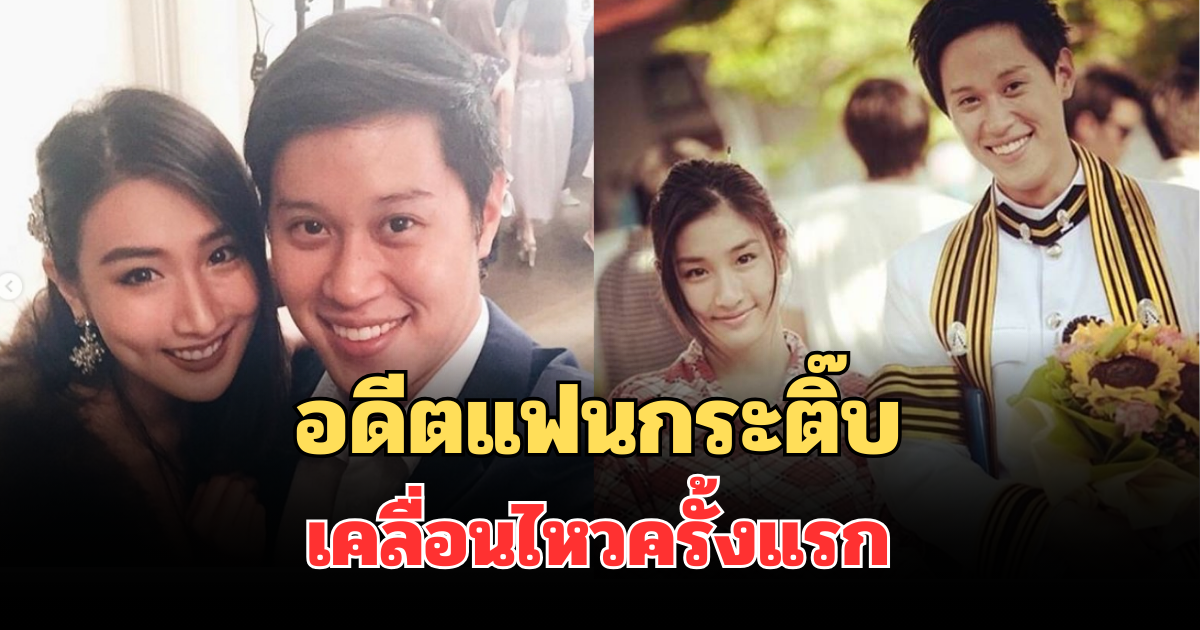 สารภาพหมดเปลือก! อดีตแฟนกระติ๊บ เคลื่อนไหวครั้งแรก หลังประกาศล้มวิวาห์