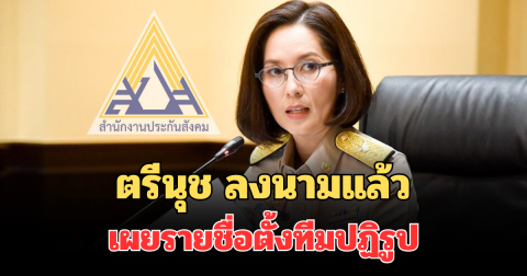 ตรีนุช ลงนามแล้ว เผยรายชื่อตั้งทีมปฏิรูปประกันสังคม