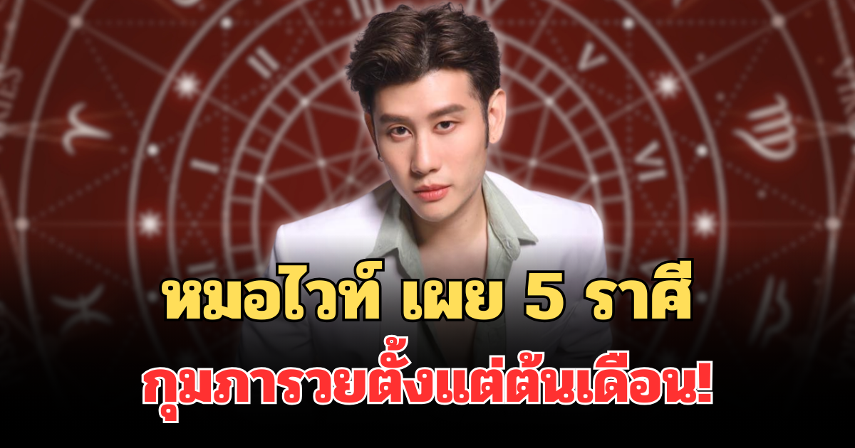 รวยตั้งแต่ต้นเดือน! หมอไวท์ เผย 5 ราศี กุมภารับทรัพย์ก้อนใหญ่ แบบไม่ทันตั้งตัว