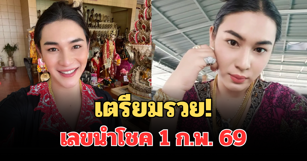 มาแล้วเตรียมรวย! เจ๊ฟองเบียร์ แจกเลขนำโชค 1 ก.พ. 69 คอเลขจดด่วน
