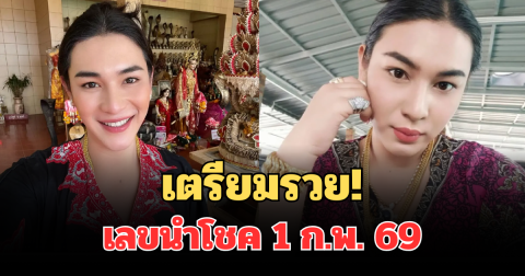 มาแล้วเตรียมรวย! เจ๊ฟองเบียร์ แจกเลขนำโชค 1 ก.พ. 69 คอเลขจดด่วน