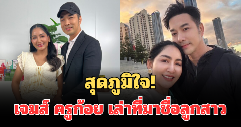 สุดภูมิใจ! เจมส์ เรืองศักดิ์  เล่าที่มาชื่อลูกสาว ลั่นถ้ามีลูกจะตั้งชื่อนี้
