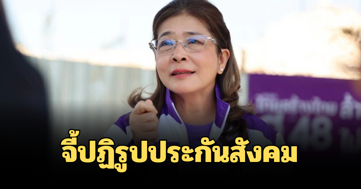 คุณหญิงสุดารัตน์ จี้ปฏิรูปประกันสังคม ถามตรงเงินกองทุน 2.8 ล้านล้าน หายไปไหน
