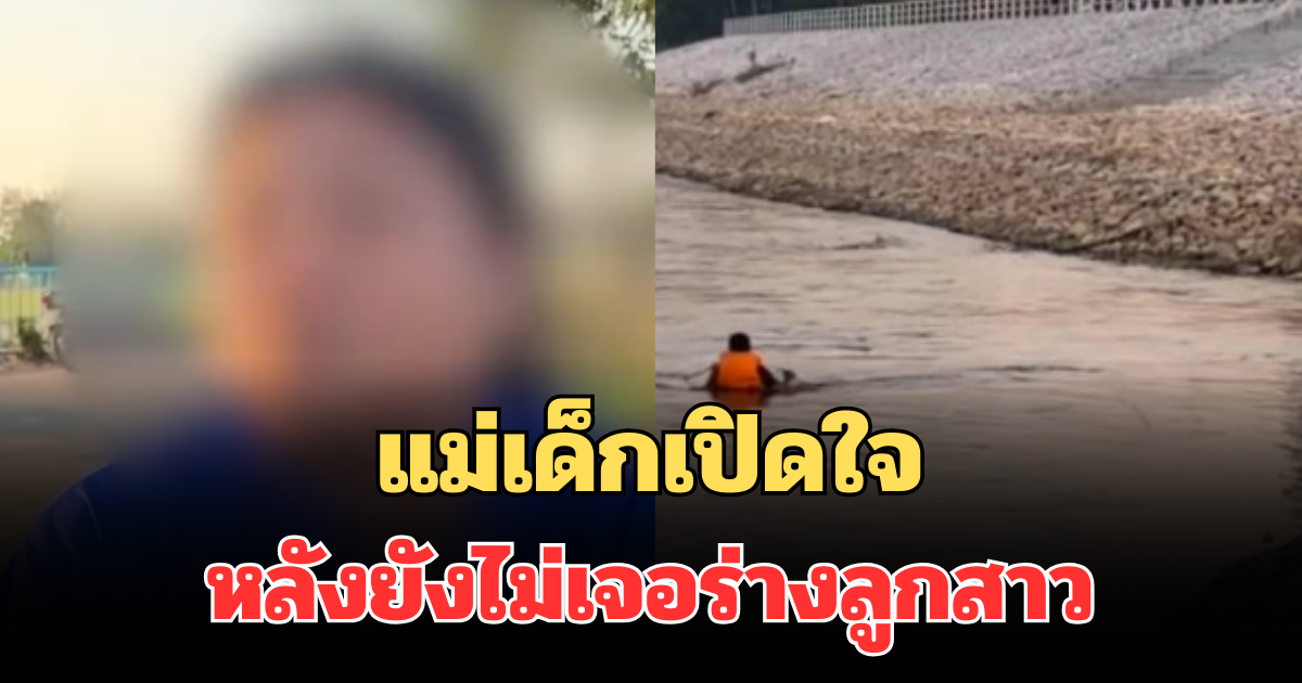 ไร้วี่แวว! แม่เด็กเปิดใจ หลังยังไม่เจอร่างลูกสาว 6 ขวบ จมแม่น้ำปิง