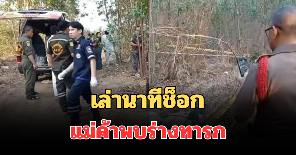 เล่านาทีช็อก แม่ค้าขายเสื้อ เข้าป่าไปปลดทุกข์ ก่อนผงะพบร่างทารก