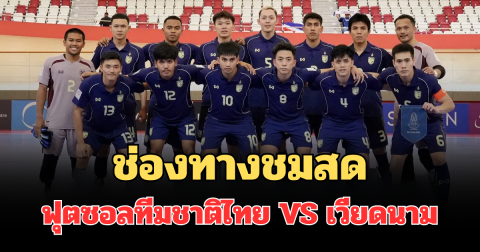ช่องทางชมสด ฟุตซอลทีมชาติไทย VS เวียดนาม ชิงแชมป์เอเชีย 2026 รอบสุดท้าย