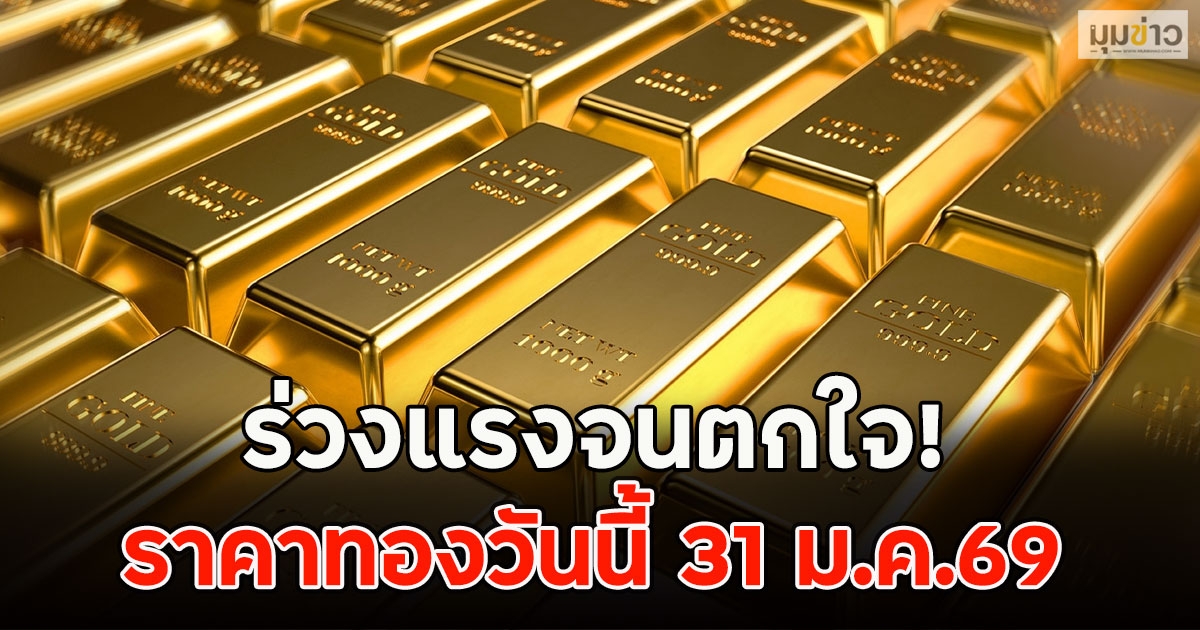 ร่วงแรงจนตกใจ! ราคาทองวันนี้ 31 ม.ค.69