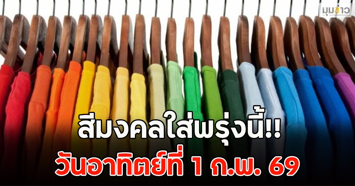 สีมงคลใส่พรุ่งนี้!! วันอาทิตย์ที่ 1 ก.พ. 69