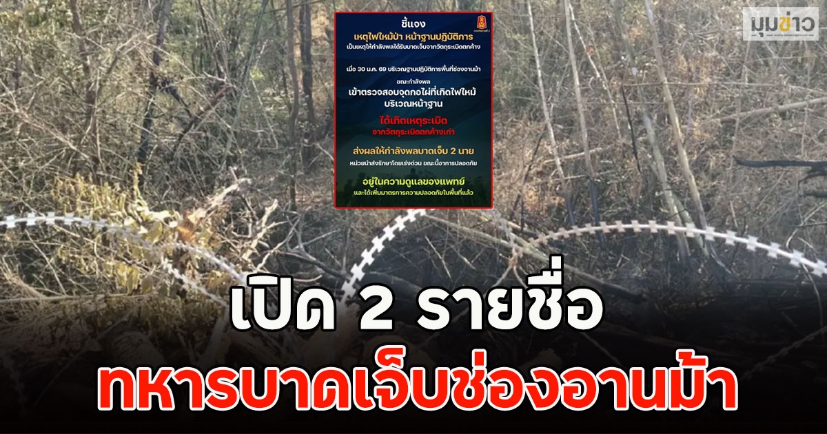 เปิด 2 รายชื่อ ทหารบาดเจ็บช่องอานม้า