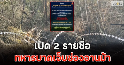 เปิด 2 รายชื่อ ทหารบาดเจ็บช่องอานม้า