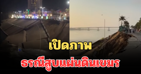 เปิดภาพ ธรณีสูบแผ่นดินเขมร ตลิ่งเกาะเพชร พังถล่มอย่างรุนแรง