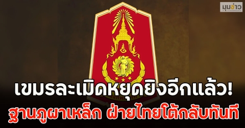เขมรละเมิดหยุดยิงอีกแล้ว! ฐานภูผาเหล็ก ฝ่ายไทยโต้กลับทันที