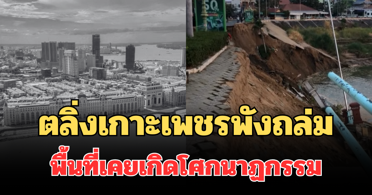 รู้จักเกาะเพชรในกัมพูชา หลังตลิ่งทรุดพังถล่มรุนแรง พื้นที่เคยเกิดโศกนาฏกรรมครั้งใหญ่