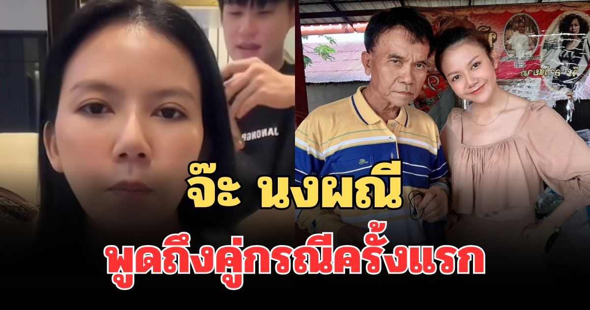 จ๊ะ นงผณี เปิดใจ พูดถึงคู่กรณีครั้งแรก หลังพ่อประสบอุบัติเหตุ