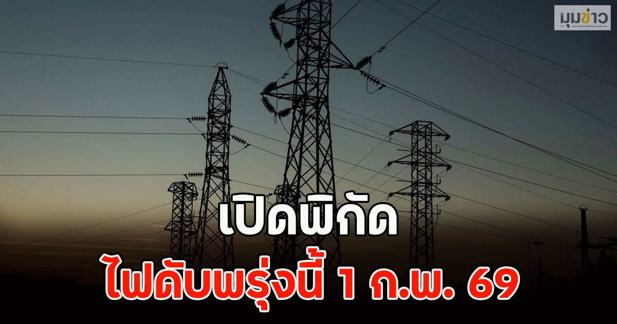 เปิดพิกัด ไฟดับพรุ่งนี้ 1 ก.พ. 69