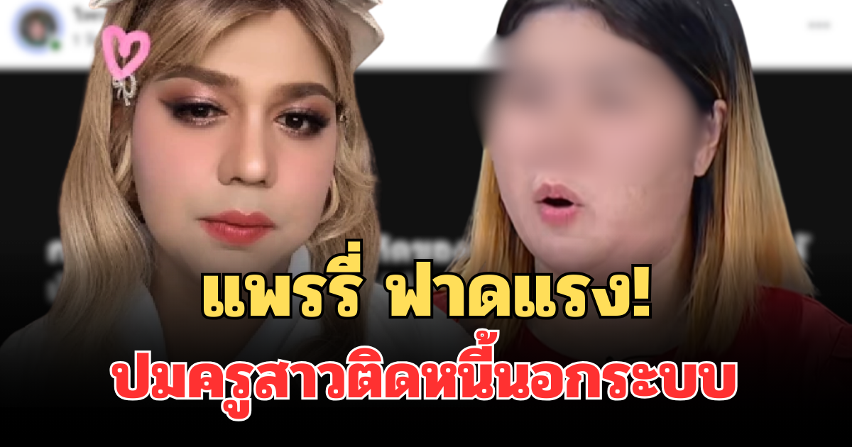 เดือด! แพรรี่ ไพรวัลย์ ฟาดแรง ปมครูสาวท้อง 3 เดือน ติดหนี้นอกระบบ 80 เจ้า