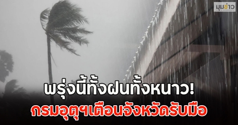 คืนนี้ทั้งฝนทั้งหนาว! กรมอุตุฯเตือนจังหวัดรับมือ