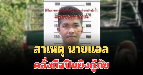 รู้แล้ว! เผยสาเหตุ นายแอล คลั่งถือปืนยิงกู้ภัยก่อนหลบหนี