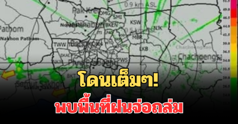 ด่วน โดนเต็มๆ! กรมอุตุฯ ประกาศแล้ว พบพื้นที่ฝนจ่อถล่มเช้านี้ คาดนานกว่า 1 ชม.