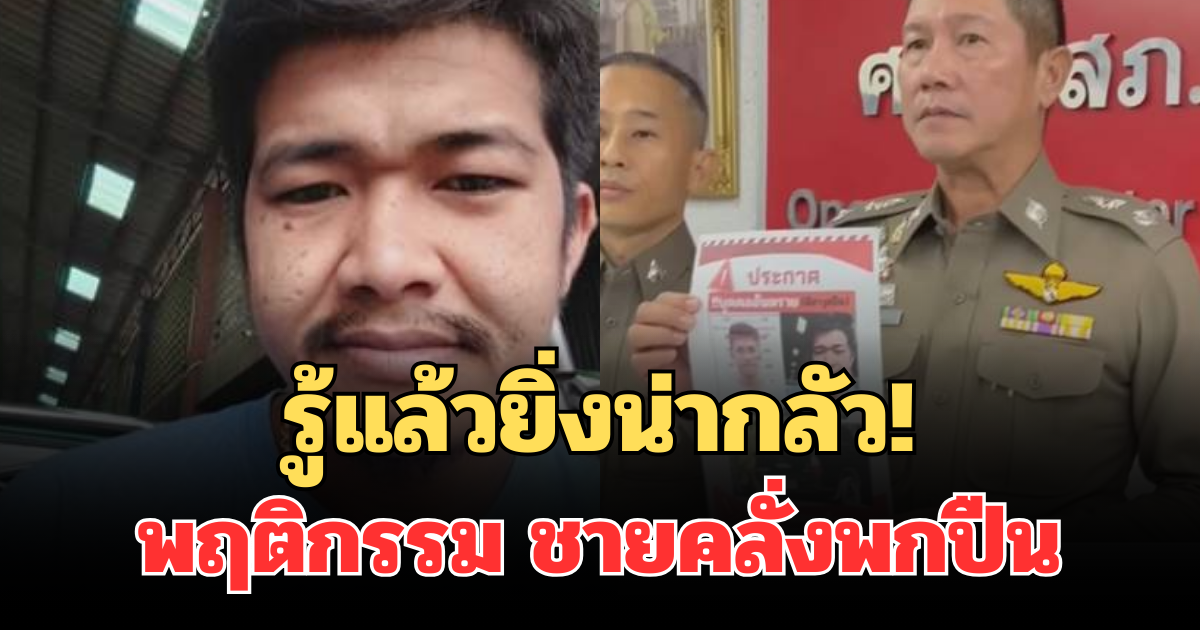 รู้แล้วยิ่งน่ากลัว! เผยพฤติกรรมนายแอล ชายคลั่งพกปืนยิงกู้ภัย ทำโรงเรียนสั่งหยุดฉุกเฉิน