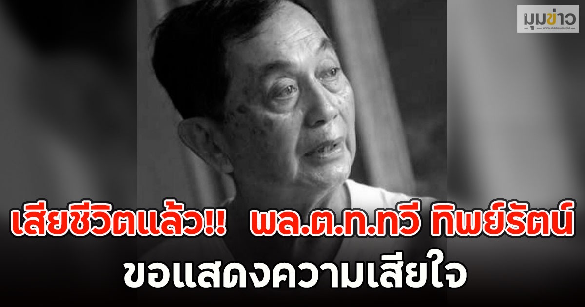 เสียชีวิตแล้ว!! พล.ต.ท.ทวี ทิพย์รัตน์ ขอแสดงความเสียใจ