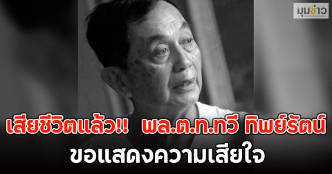 เสียชีวิตแล้ว!!  พล.ต.ท.ทวี ทิพย์รัตน์ ขอแสดงความเสียใจ
