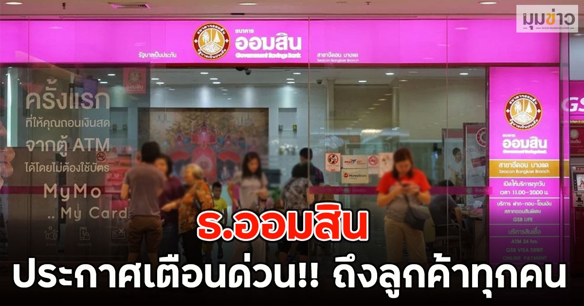 ธ.ออมสิน ประกาศเตือนด่วน!! ถึงลูกค้าทุกคน