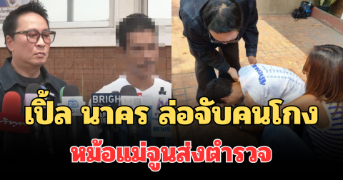 ไม่คิดว่าจะเป็นคนนี้! เปิ้ล นาคร ล่อจับคนโกงหม้อแม่จูนส่งตำรวจ ถึงกับกลั้นน้ำตาไม่อยู่