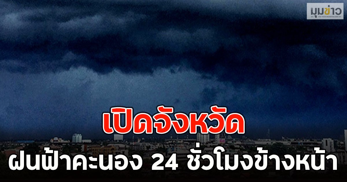 เปิดจังหวัด ฝนฟ้าคะนอง 24 ชั่วโมงข้างหน้า