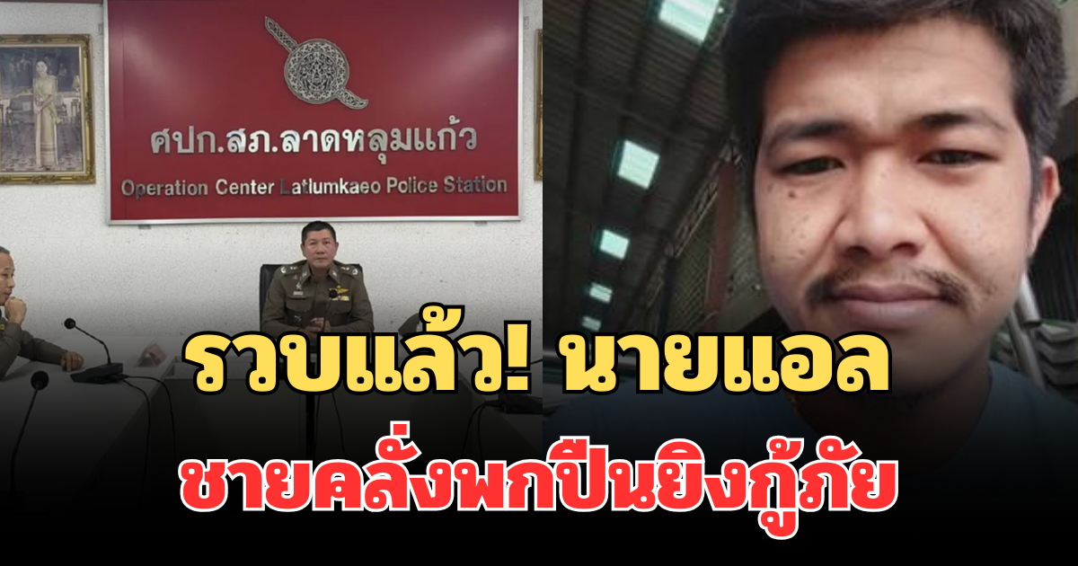 ด่วน! รวบแล้ว นายแอล ชายคลั่งพกปืนยิงกู้ภัย หลังตร.ตามหากันวุ่น