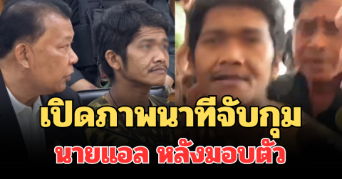 เปิดภาพจับกุม แอล ชายคลั่งพกปืนยิงรถกู้ภัย หลังมอบตัว พร้อมยกมือไหว้ขอโทษ