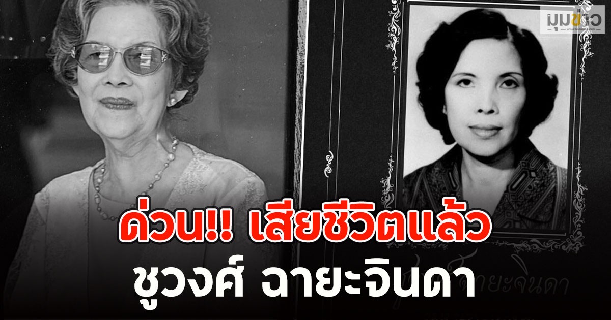ด่วน!! เสียชีวิตแล้ว ชูวงศ์ ฉายะจินดา