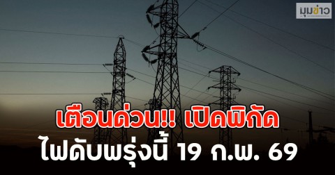 เตือนด่วน!! เปิดพิกัด ไฟดับพรุ่งนี้ 19 ก.พ. 69