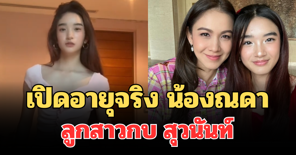 เปิดอายุจริง น้องณดา ลูกสาวกบ สุวนันท์ เด็กรุ่นใหม่สวยออร่าไม่แพ้คุณแม่