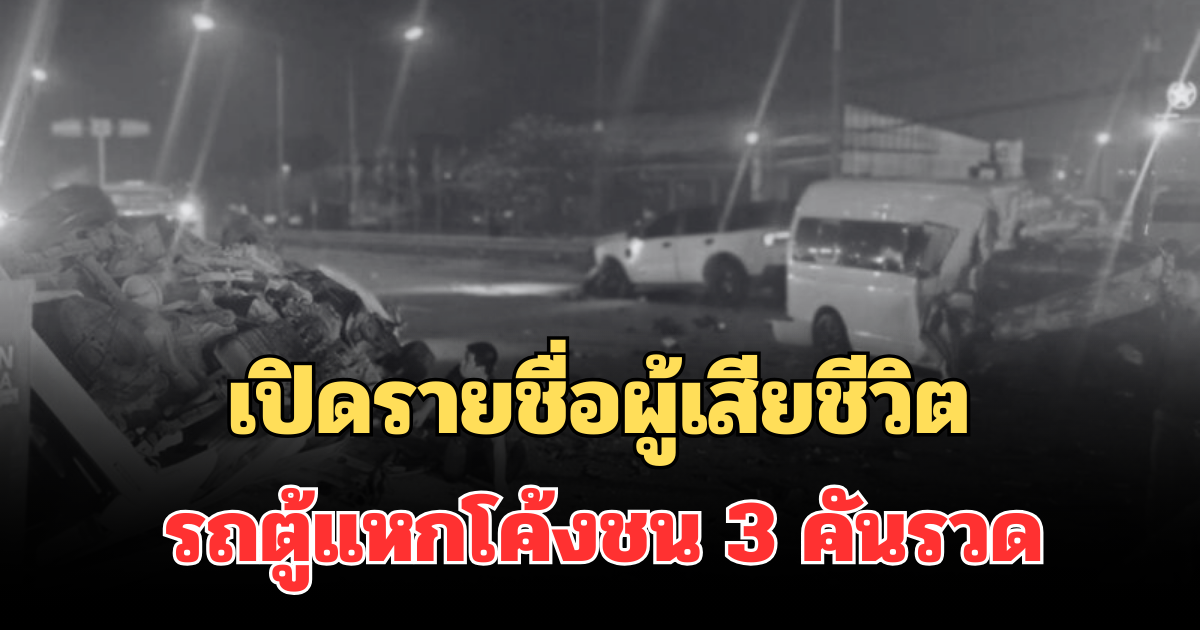 เปิดรายชื่อผู้เสียชีวิต รถตู้แหกโค้ง ข้ามเลนชน 3 คันรวด