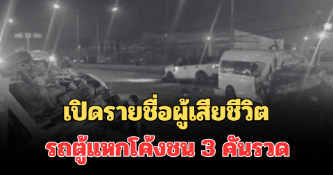 เปิดรายชื่อผู้เสียชีวิต รถตู้แหกโค้ง ข้ามเลนชน 3 คันรวด