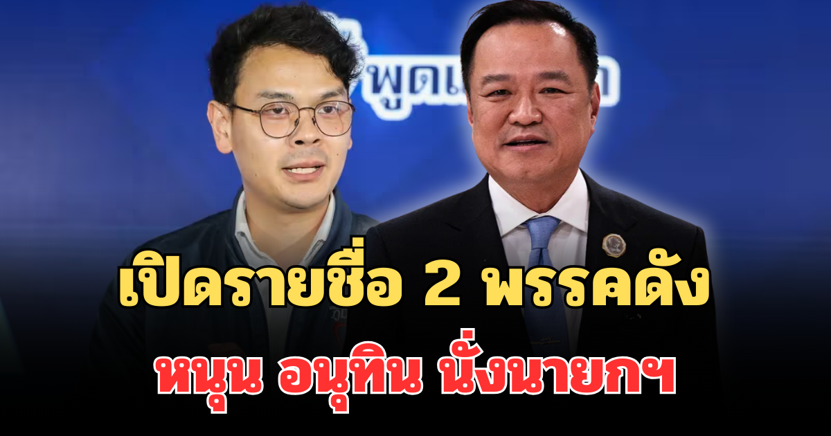 มาแล้ว! เปิดรายชื่อ 2 พรรคดัง ประกาศหนุน อนุทิน นั่งนายกฯ