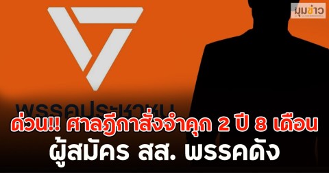 ด่วน!! ศาลฎีกาสั่งจำคุก 2 ปี 8 เดือน ผู้สมัคร สส. พรรคดัง