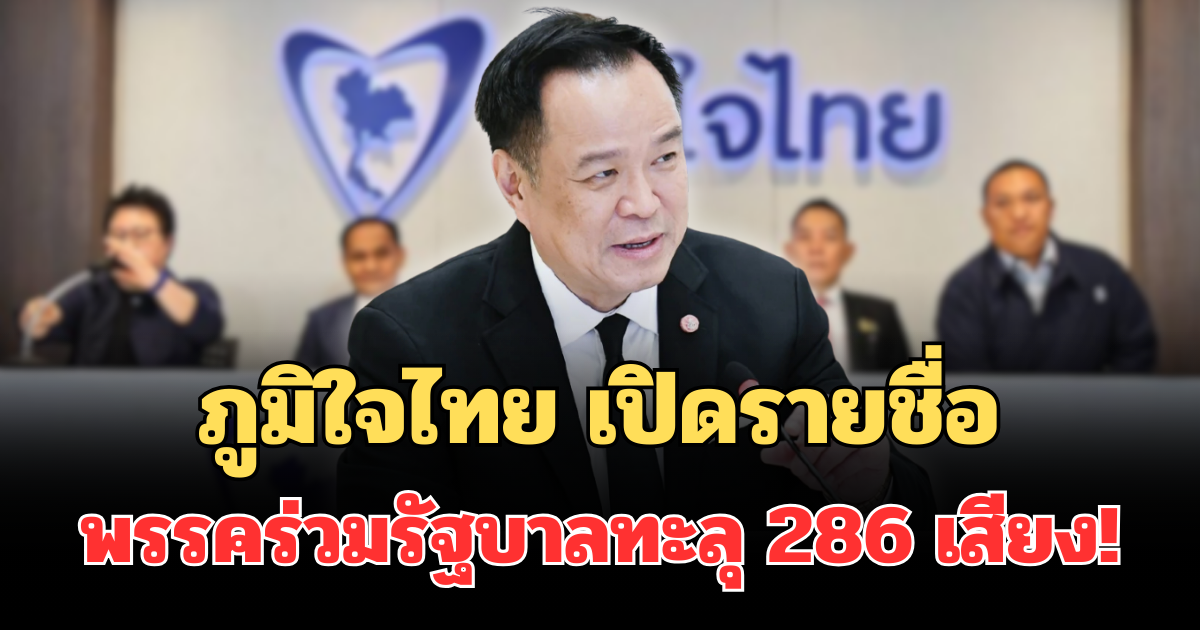 ประกาศแล้ว! ภูมิใจไทย เปิดรายชื่อพรรคร่วมรัฐบาลล่าสุด ทะลุ 286 เสียง