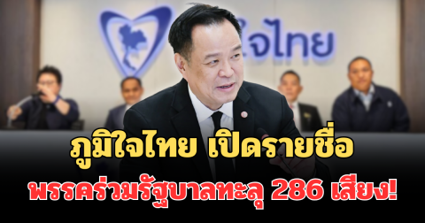 ประกาศแล้ว! ภูมิใจไทย เปิดรายชื่อพรรคร่วมรัฐบาลล่าสุด ทะลุ 286 เสียง