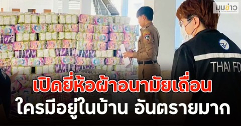 โอ้โหคุ้นๆทั้งนั้น!! เปิดยี่ห้อผ้าอนามัยเถื่อน ใครมีอยู่ในบ้าน อันตรายมาก