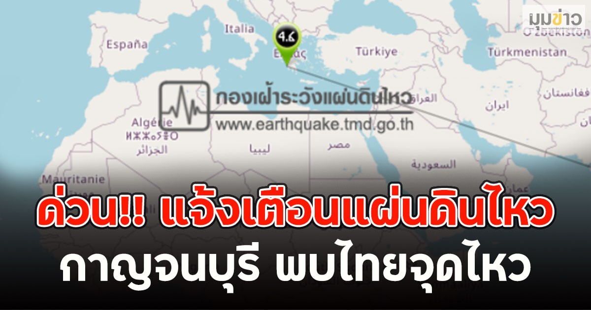 ด่วน!! แจ้งเตือนแผ่นดินไหว กาญจนบุรี พบไทยจุดไหว