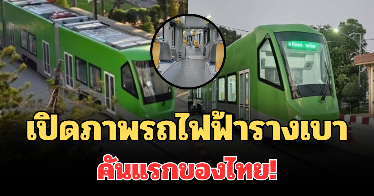 มาแล้ว! เปิดภาพรถไฟฟ้ารางเบาคันแรก ฝีมือคนไทย ทำถึงมาก