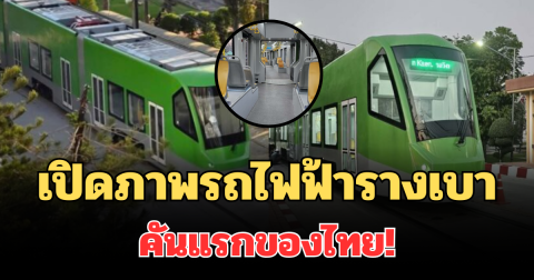มาแล้ว! เปิดภาพรถไฟฟ้ารางเบาคันแรก ฝีมือคนไทย ทำถึงมาก