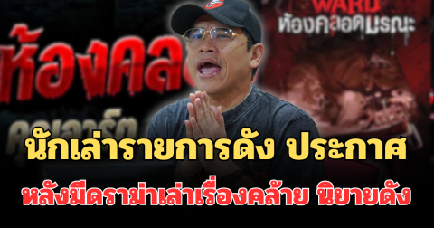 นักเล่า ประกาศแล้ว! ดราม่าเล่าเรื่องคล้ายนิยายดัง ทำชาวเน็ตคอมเมนต์ทันที