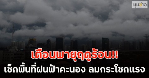 เตือนพายุฤดูร้อน!! เช็กพื้นที่ฝนฟ้าคะนอง ลมกระโชกแรง