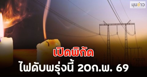 เปิดพิกัด ไฟดับพรุ่งนี้ 20ก.พ. 69