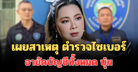 รู้แล้ว! เผยสาเหตุแท้จริง ตำรวจไซเบอร์ อายัดบัญชีทั้งหมด บุ๋ม ปนัดดา